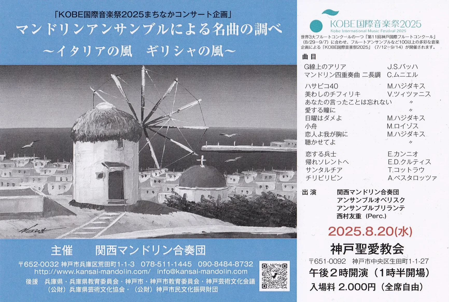 KOBE国際⾳楽祭2025まちなかコンサート企画「マンドリンアンサンブルによる名曲の調べ」~ イタリアの風 ギリシャの風 ~