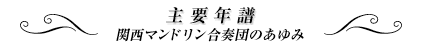 主要年譜 関西マンドリン合奏団のあゆみ