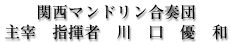 関西マンドリン合奏団　主宰　指揮者　川口 優和 