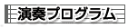 演奏プログラム